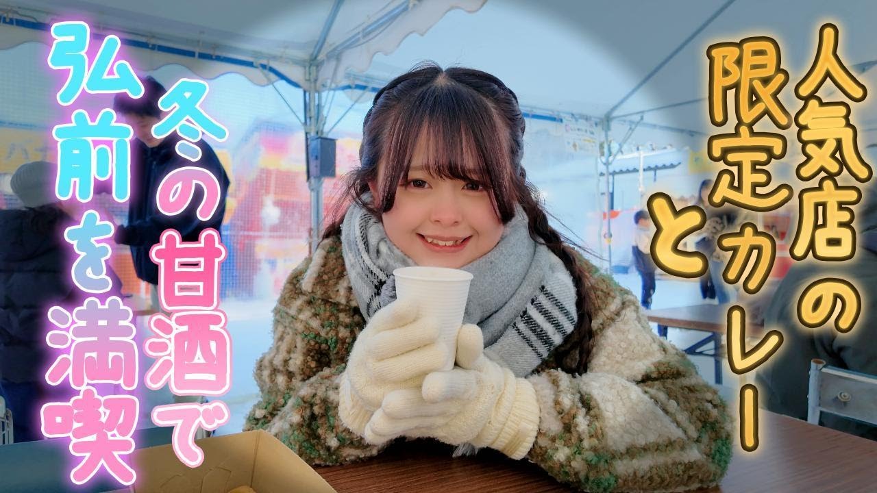 弘前満喫してきたよ！