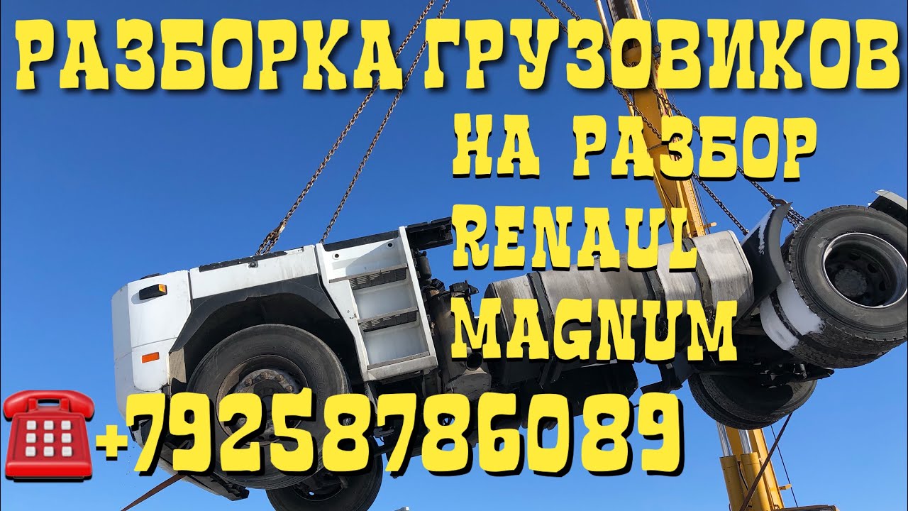 На  Разбор RENAULT MAGNUM MACK 440 E-Tech 2003г Разборка Европейских Грузовиков Тягачей Дрставка