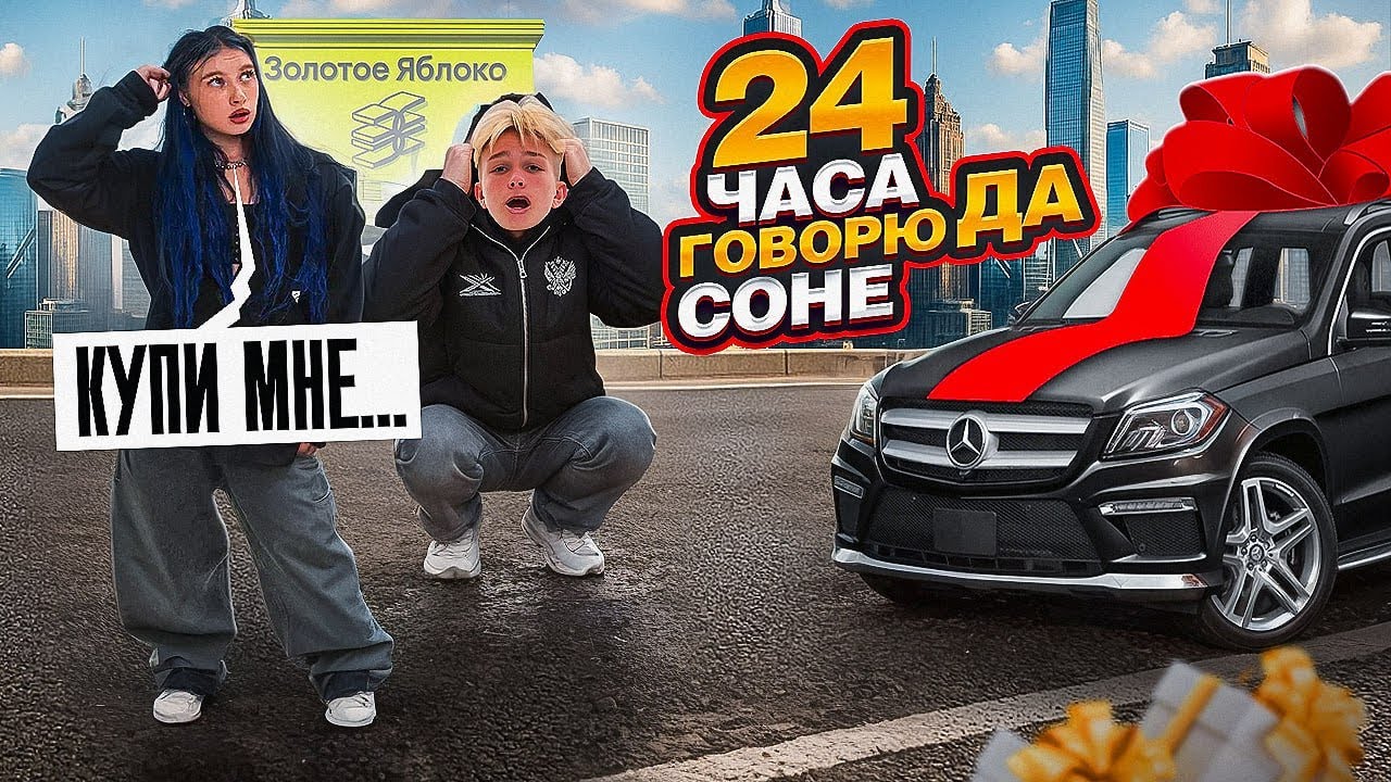 ГОВОРЮ СОНЕ 24 ЧАСА ДА‼️Я СОНЕ СДЕЛАЛ ПРЕДЛОЖЕНИЕ😱ПОТРАТИЛ 1.000.000 рублей😭