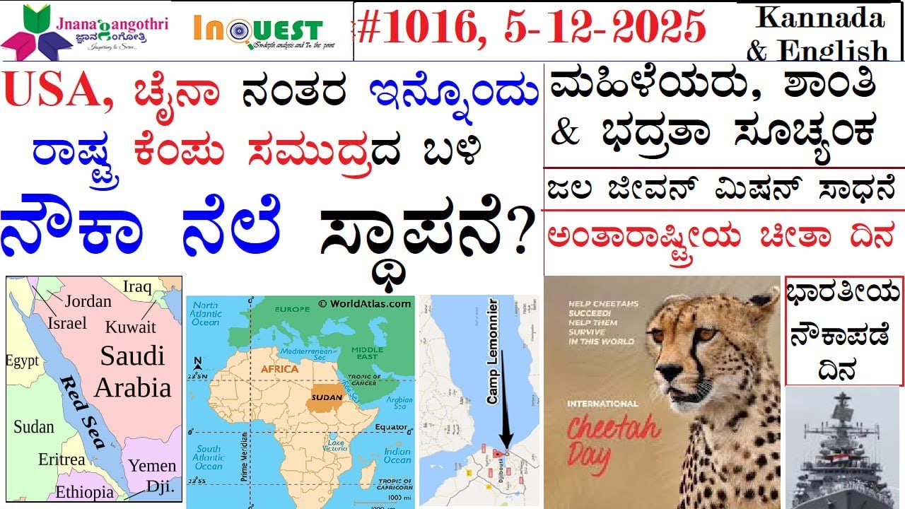 #CA1016|5 -12-2025 | USA, ಚೈನಾ ನಂತರ ಇನ್ನೊಂದು ರಾಷ್ಟ್ರ ಕೆಂಪು ಸಮುದ್ರದ ಬಳಿ ನೌಕಾ ನೆಲೆ ಸ್ಥಾಪನೆ ?