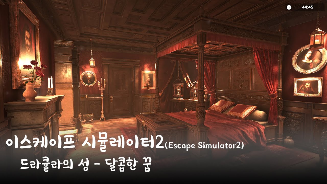 이스케이프 시뮬레이터2(Escape Simulator2) - 드라큘라의 성 달콤한 꿈