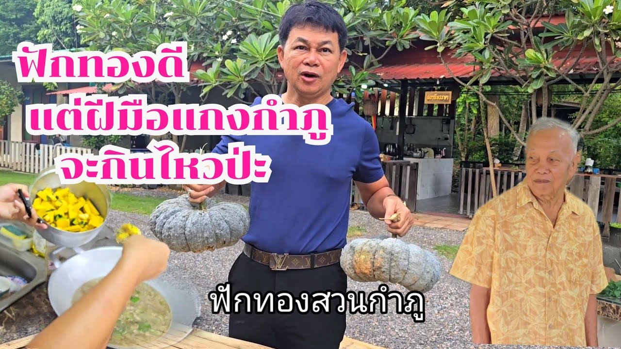 จะกินได้ไหมเนี่ย กำภูต้องแกงฟักทองให้พ่อกิน #บ้านสวนกำภูEp1143