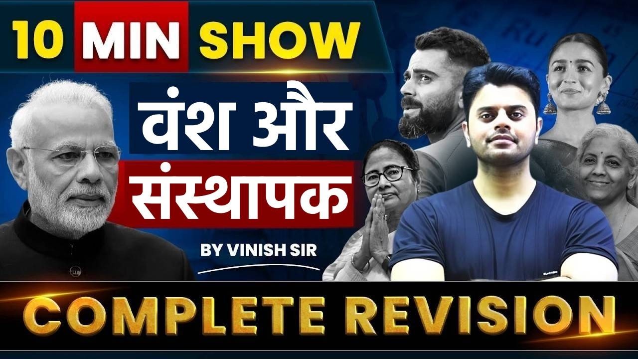 10 Min Show | प्रमुख वंश और उनके संस्थापक । प्रमुख वंश एवं संस्थापक