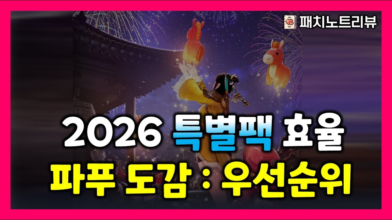 [검은사막M] 파푸도감 어떤 것 부터? | 도감우선순위, 2026 특별팩 추천 등(1/6 패치노트리뷰)