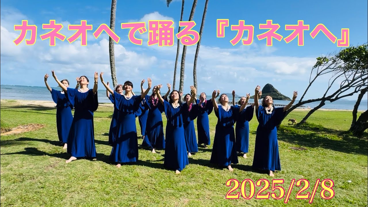 憧れのカネオヘで踊る『Kaneohe』