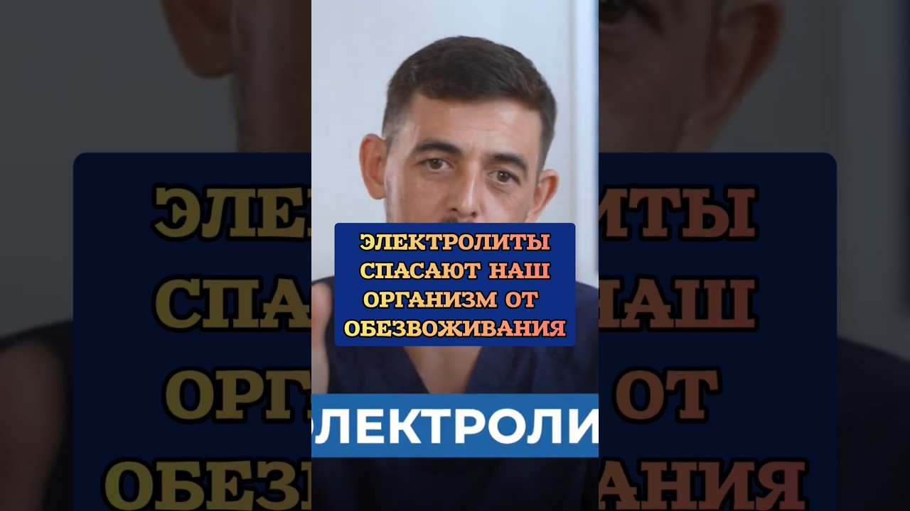 Электролиты спасают наш организм от обезвоживания #здоровье #электролиты #доктор #иммунитет