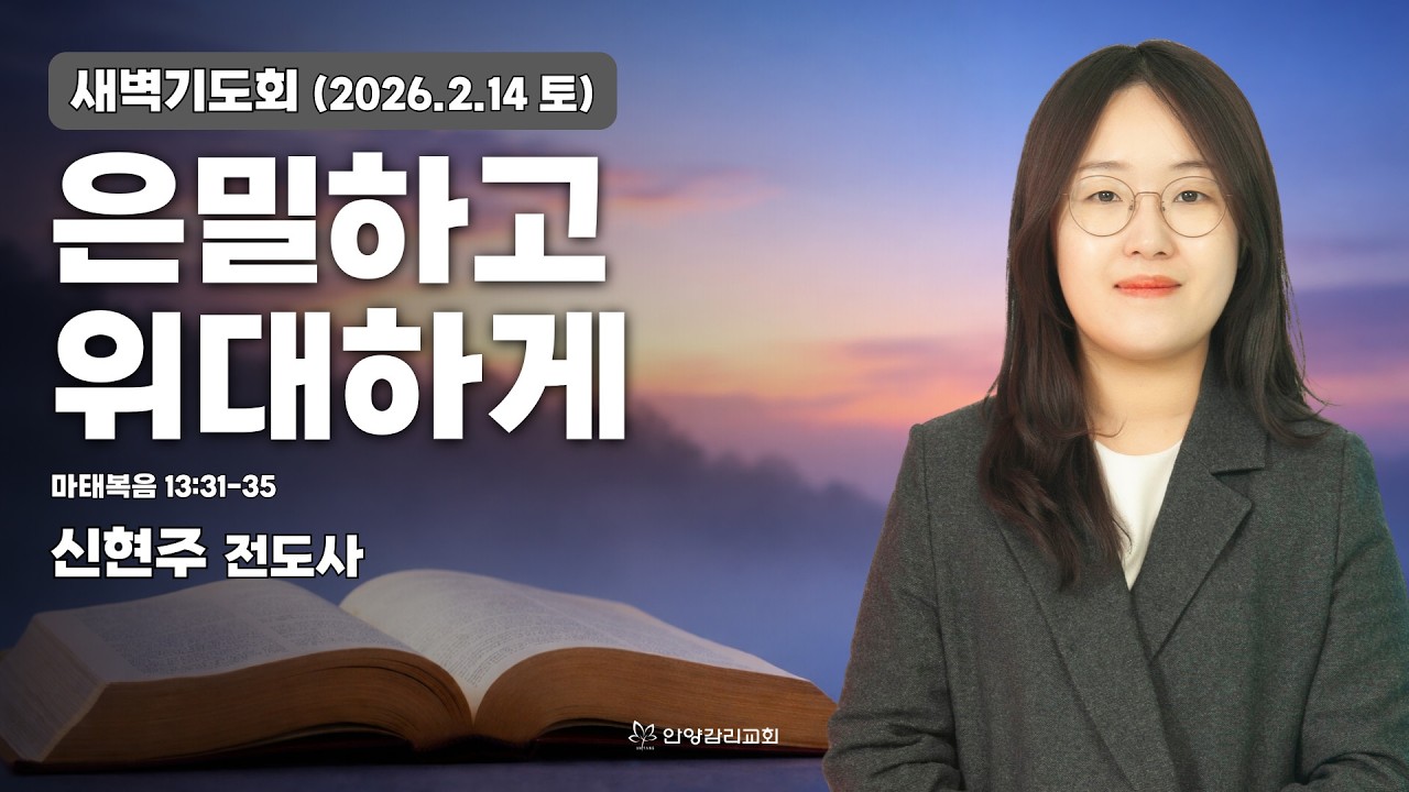 [안양감리교회 새벽기도회] 2026.2.14 토 | 신현주 전도사