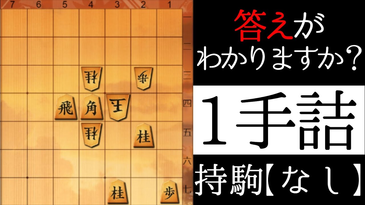 正解は１つだけ【１手詰】