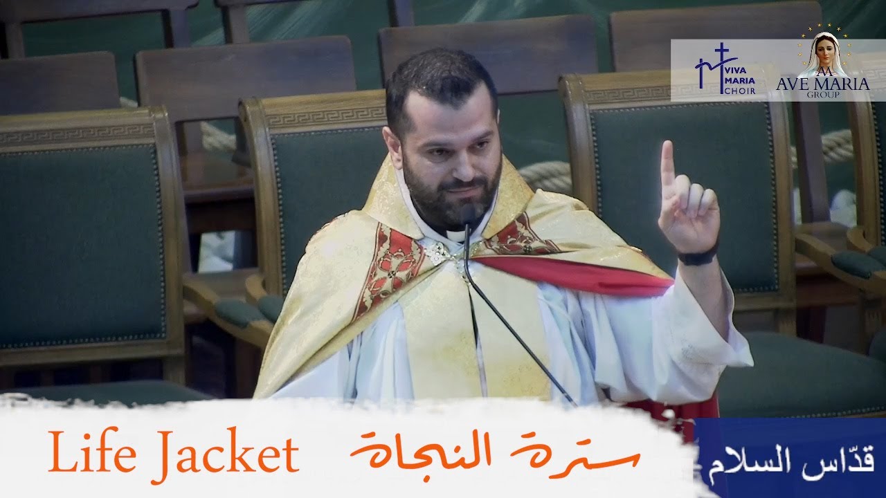 الأب روي عبدالله - عيد العنصرة - قداس السلام 2022 - Life Jacket / سترة النجاة
