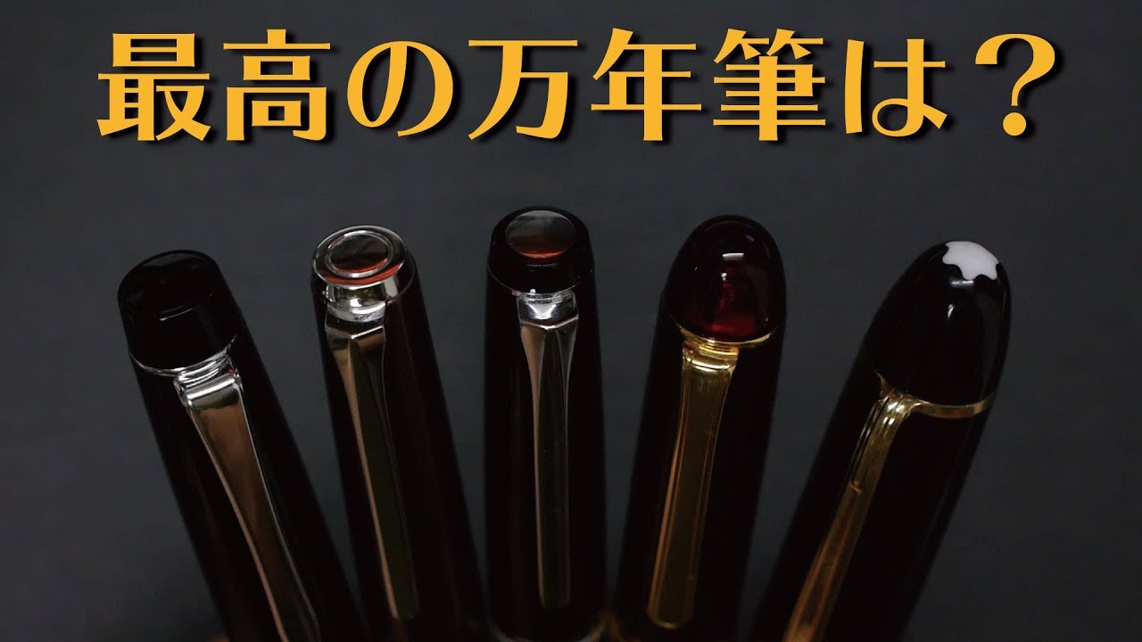 今持ってる万年筆でスゲェのは一体どれ？[fountain pen]