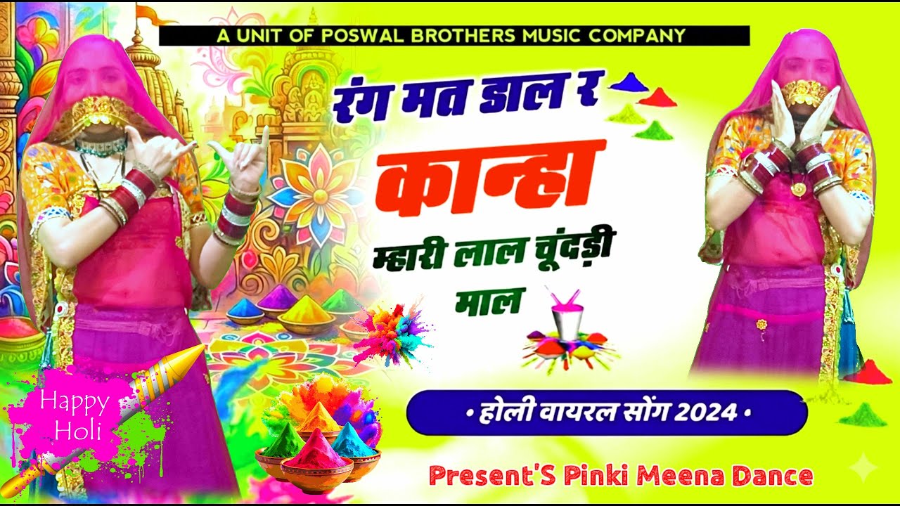 Holi Special 2026 | रंग मत डाल रे कान्हा म्हारी | Mhari Lal Chundadi Mal | Krishna Holi Dance Video 