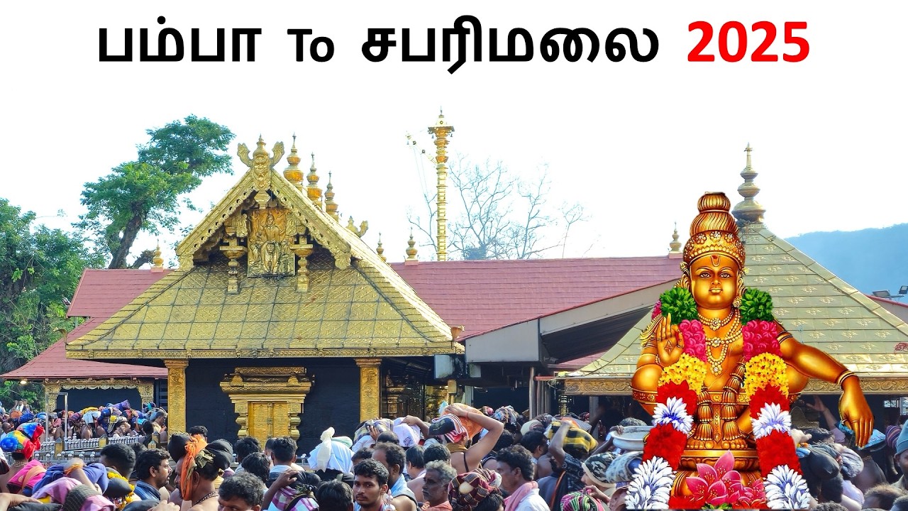 பம்பா to சபரிமலை 2025 November 19th Pamba to Sabarimala Ayyappan Temple Sannidhanam yatra full video