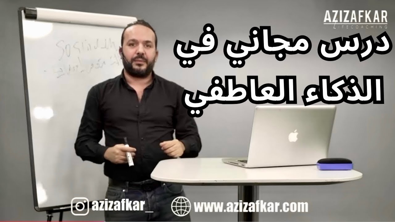 كيفاش تسيطر على عواطفك الهشة و تزيد قوة و إحترام  درس مجاني مع عزيز أفكار Aziz afkar