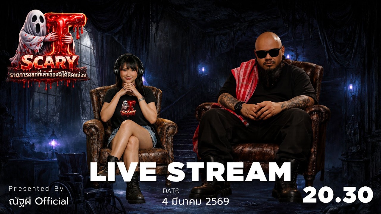 The Scary 04/03/2569 ฟังเรื่องไสยศาสตร์ และประสบการณ์หลอน #ณัฐผี #ณัฐผีOfficial #Thescary