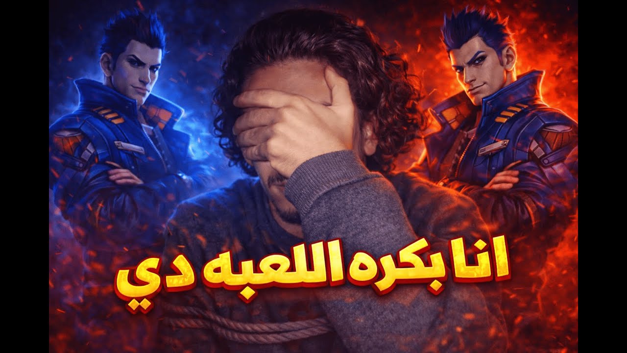 انا اي الي خلاني ارجع للعبه دي🤦‍♂️
