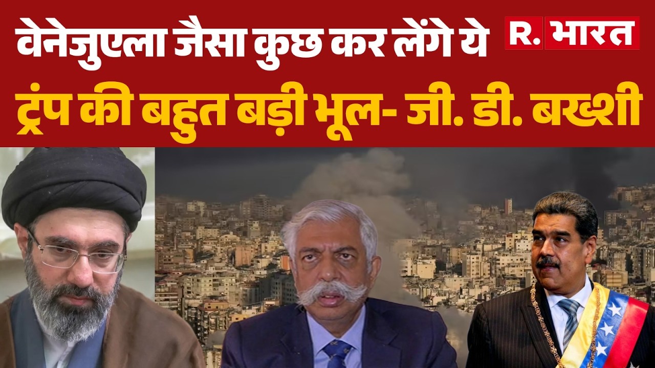 US Iran War Update: वेनेजुएला जैसा कुछ कर लेंगे ये ट्रंप की बहुत बड़ी भूल- जी. डी. बख्शी | Trump