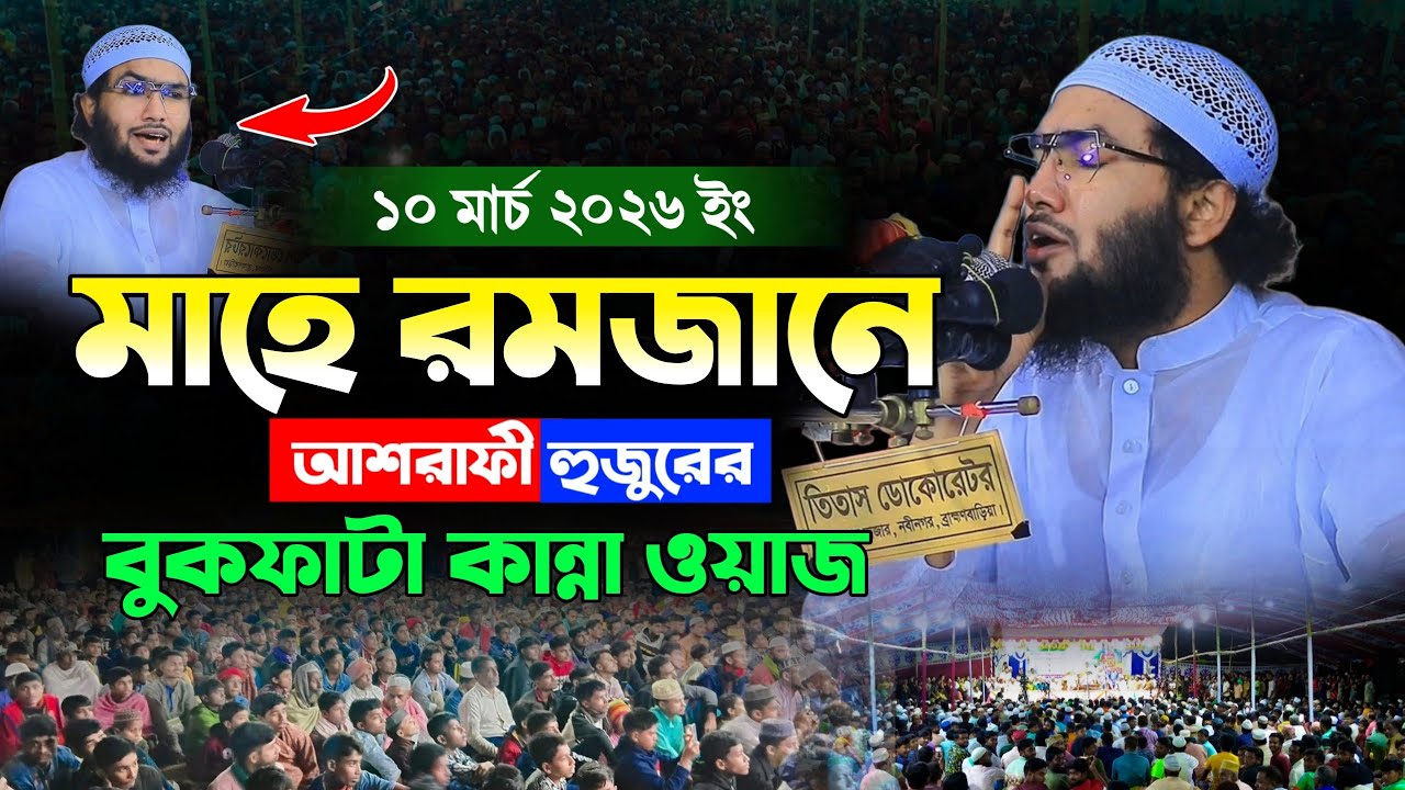 মাহে রমজান আশরাফী হুজুরের শ্রেষ্ঠ ওয়াজ | শুয়াইব আহমদ আশ্রাফী ।। Shuaib Ahmed Ashrafi । New waz 2026
