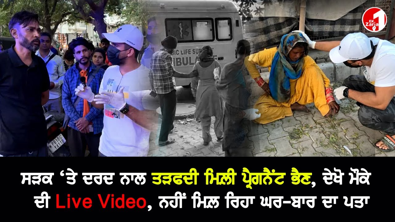 ਸੜਕ ‘ਤੇ ਦਰਦ ਨਾਲ ਤੜਫਦੀ ਮਿਲ਼ੀ ਪ੍ਰੈਗਨੈਂਟ ਭੈਣ, ਬਾਹਾਂ ‘ਚ ਪਾਇਆ ਵਿਆਹ ਵਾਲਾ ਚੂੜਾ, ਦੇਖੋ ਮੌਕੇ ਦੀ Live Video