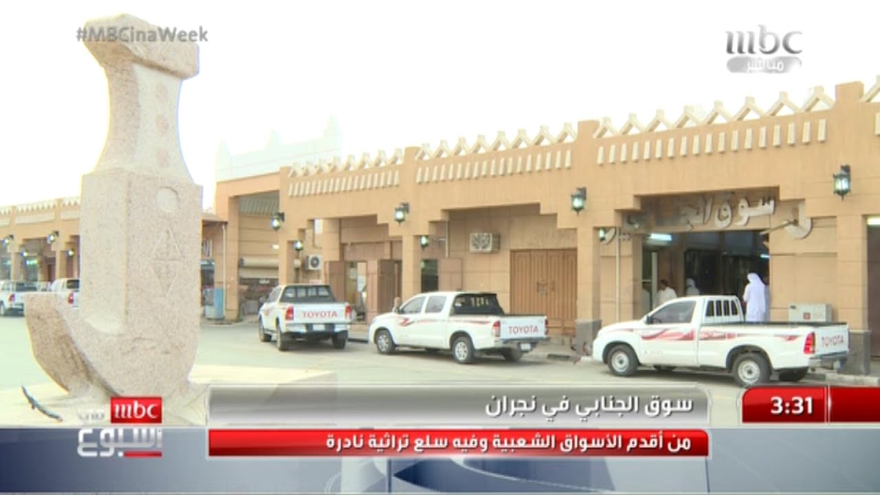 سوق الجنابي في نجران .. من أقدم الأسواق الشعبية في السعودية