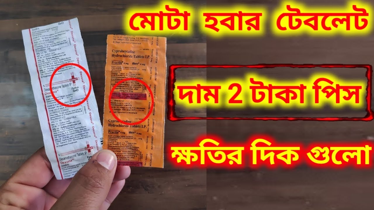 মোটা হবার টেবলেট | Dexona and Practin tablets side effects and benefits Review | Mota hobar medicine