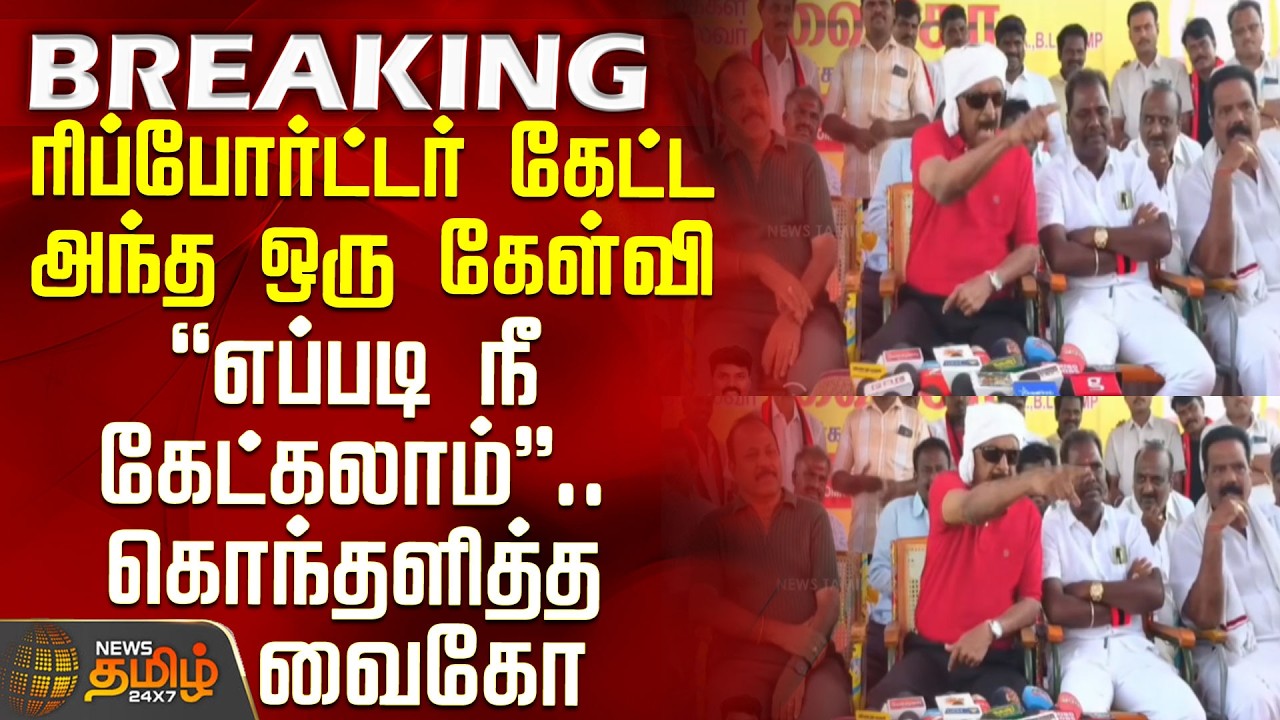 Vaiko Angry Press Meet | CM Vijay | That One Question the Reporter Asked - How Could You Even Ask...