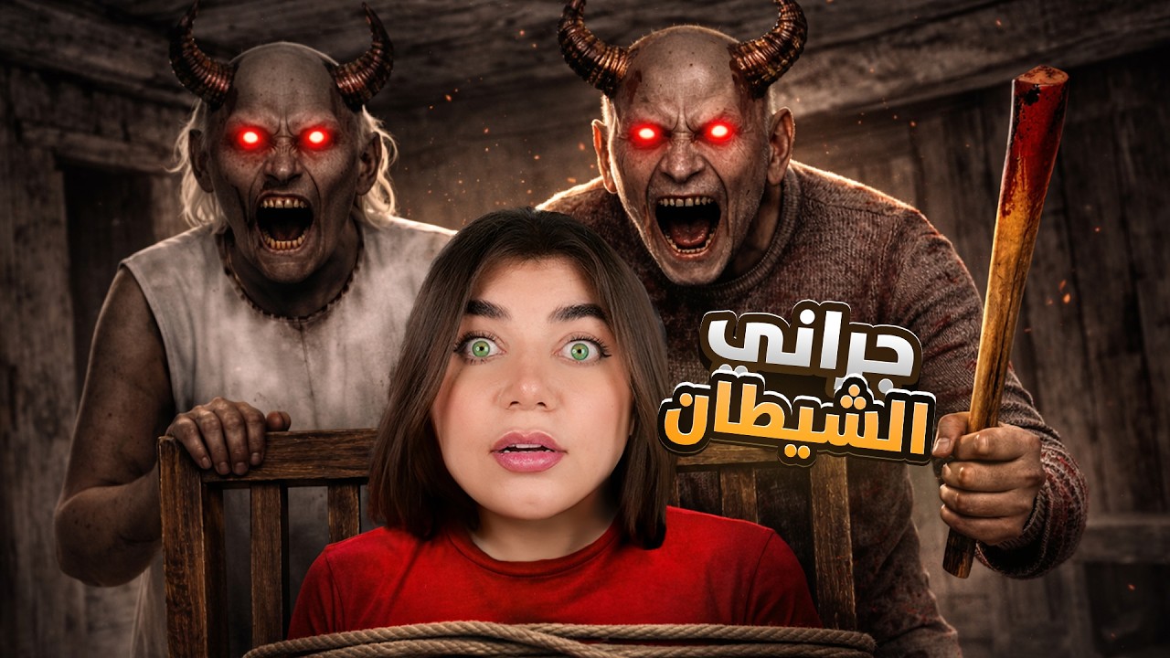 جراني تحولت لشيطان 