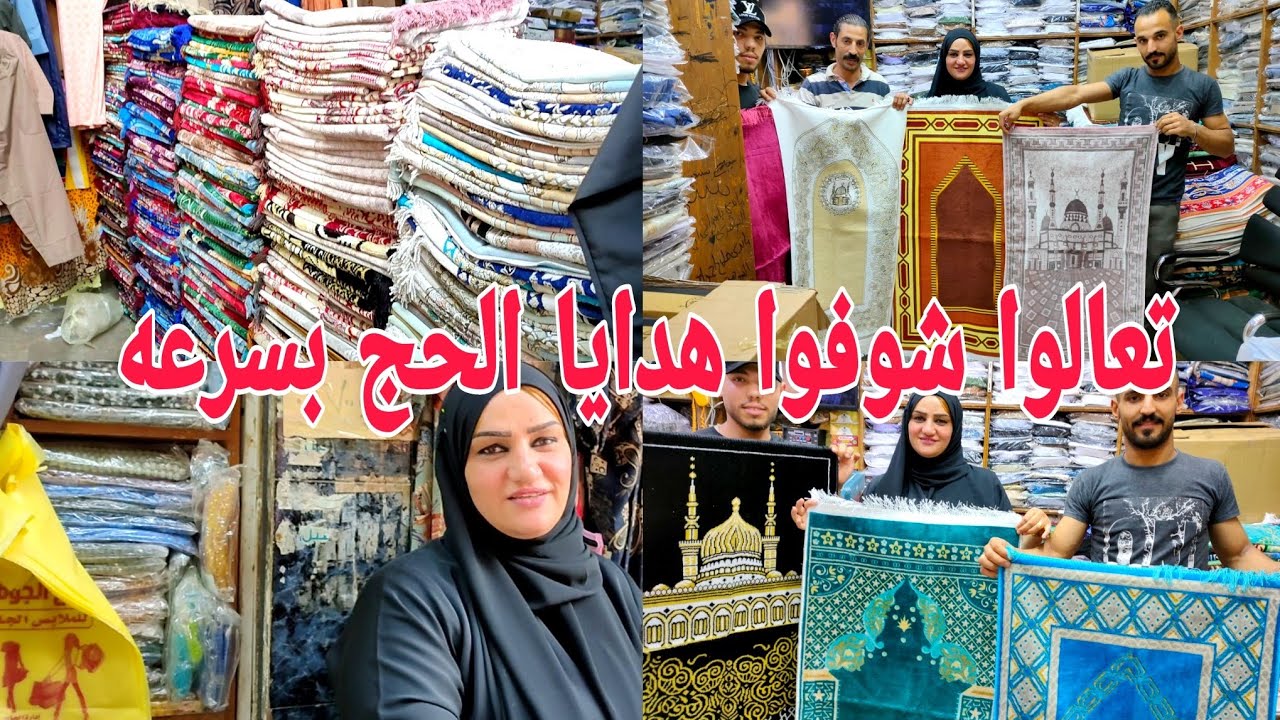 تعالوا شوفوا هدايا الحج 🕋 بسرعه كل حاجه بسعر الجمله 😍 عند صلاح الجوهري