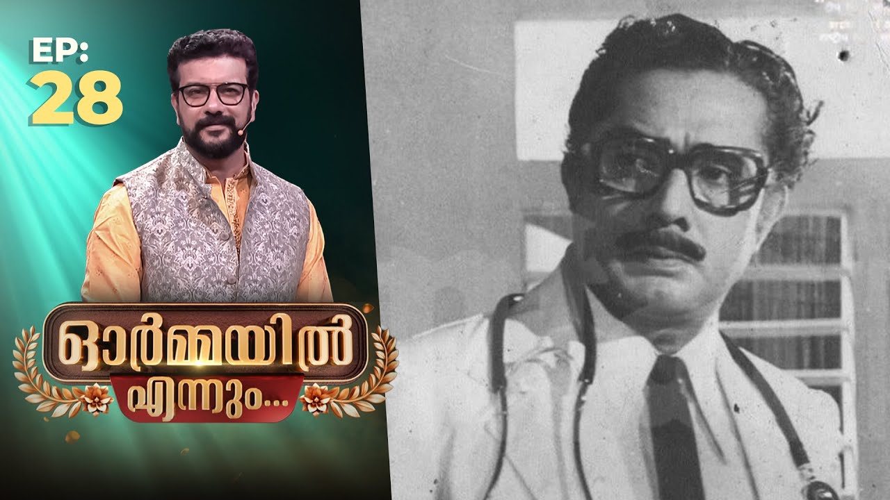 Ormayil Ennum | EP:28 | ഓർമ്മയിൽ എന്നും ജോസ് പ്രകാശ് | #joseprakash #actorlife #actor #ormayilennum