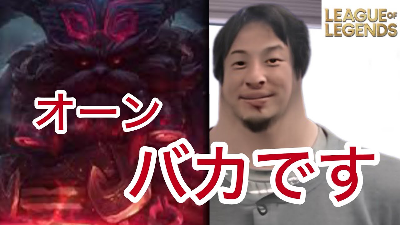 オーンのヤバさと対策を解説してくれるひろゆき[leagueoflegends]
