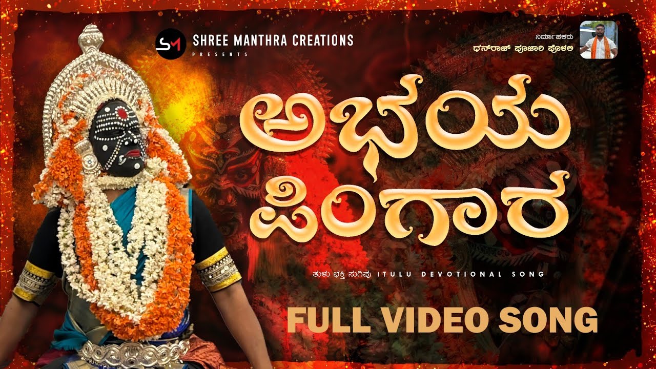 ABHAYA PINGARA|KARTHIK RAI|SANGEETHA BALACHANDRA|SHETTY AJAYRAJ||TULU DEVOTIONAL SONG|DHANRAJ POLALI
