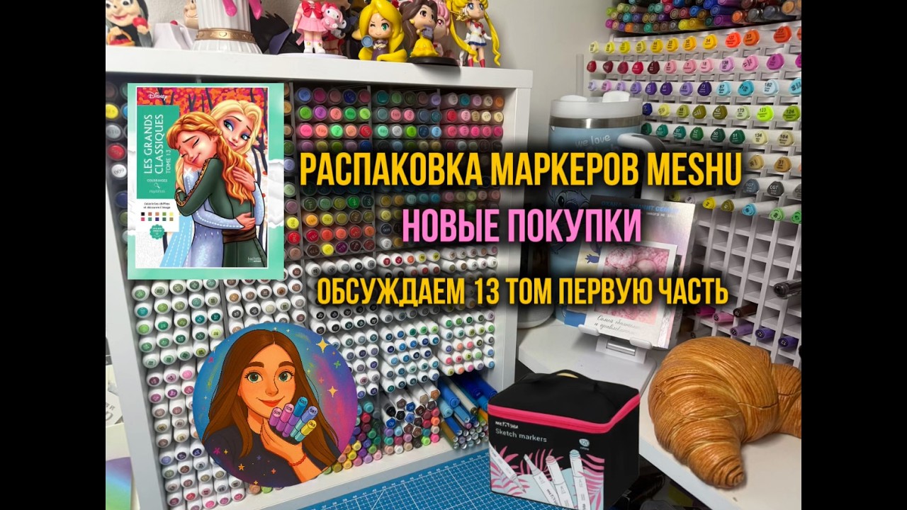 Распаковка MeShu | Делаю выкраску маркеров | Новые покупки | Пробуем вкусняшки | 13 том