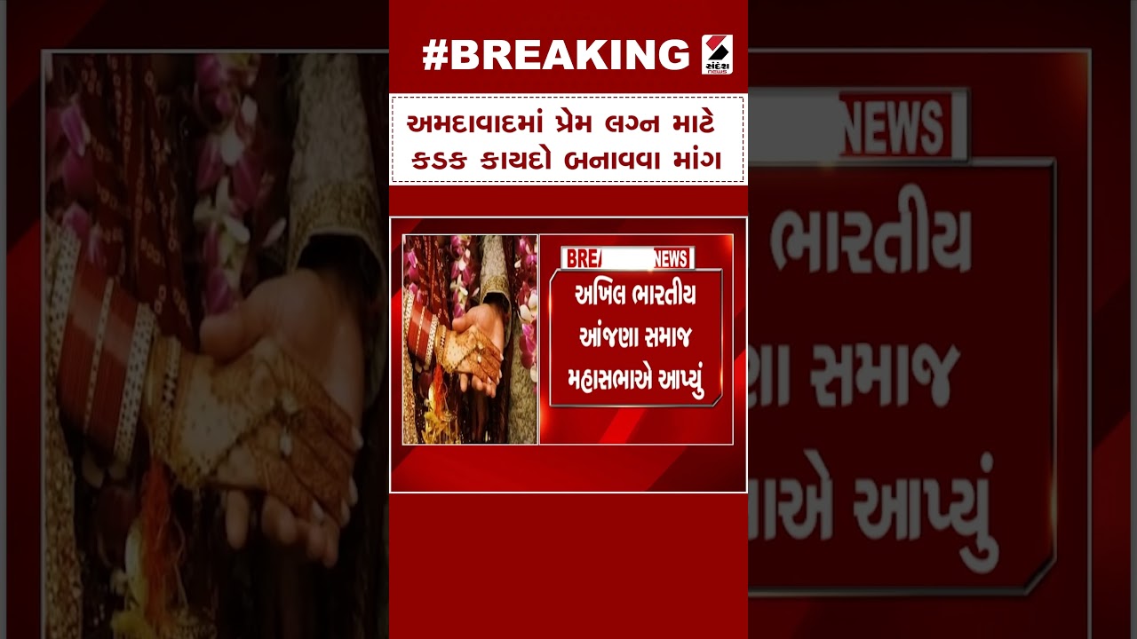Breaking News | અમદાવાદમાં પ્રેમ લગ્ન માટે કડક કાયદો બનાવવા માંગ | Ahmedabad