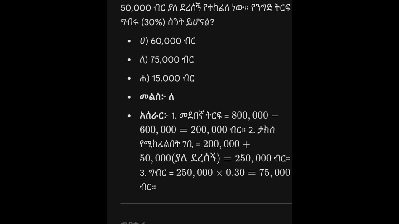ብዙ ጊዜ የሚጠየቁ የገቢዎች ሚኒስትር የቅጥር ፈተና ጥያቄና መልሶች 