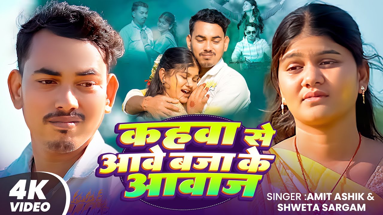 #Video | कहवा से आवे बजा के आवाज |  #Amit Ashik #Shweta Sargam | New Maghi Sad Song 2026