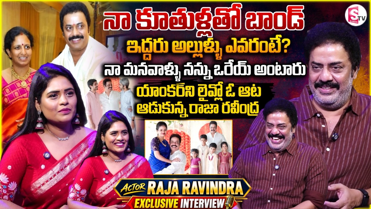 Actor Raja Ravindra Exclusive Interview | Telugu Latest Interviews | SumanTV Suvarna
