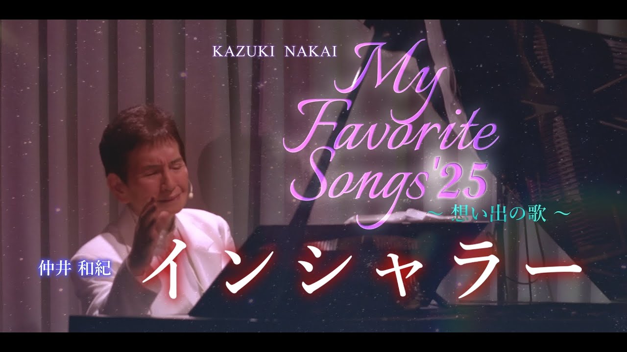 Solo Live My Favorite Songs'25〜想い出の歌〜⑥♪INCH' ALLAH インシャラー♪ー 仲井和紀 ー