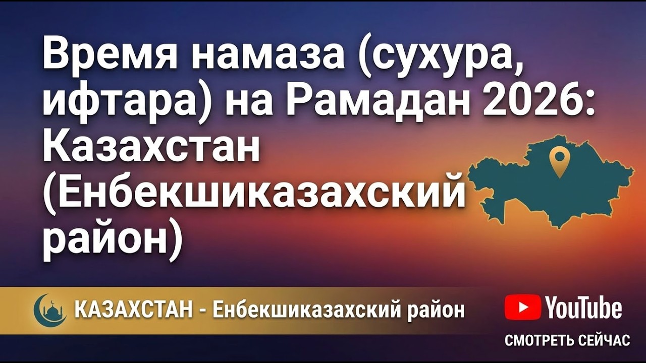 Расписание намаза на Рамадан 2026 — Енбекшиказахский район, Казахстан (Сухур и Ифтар)