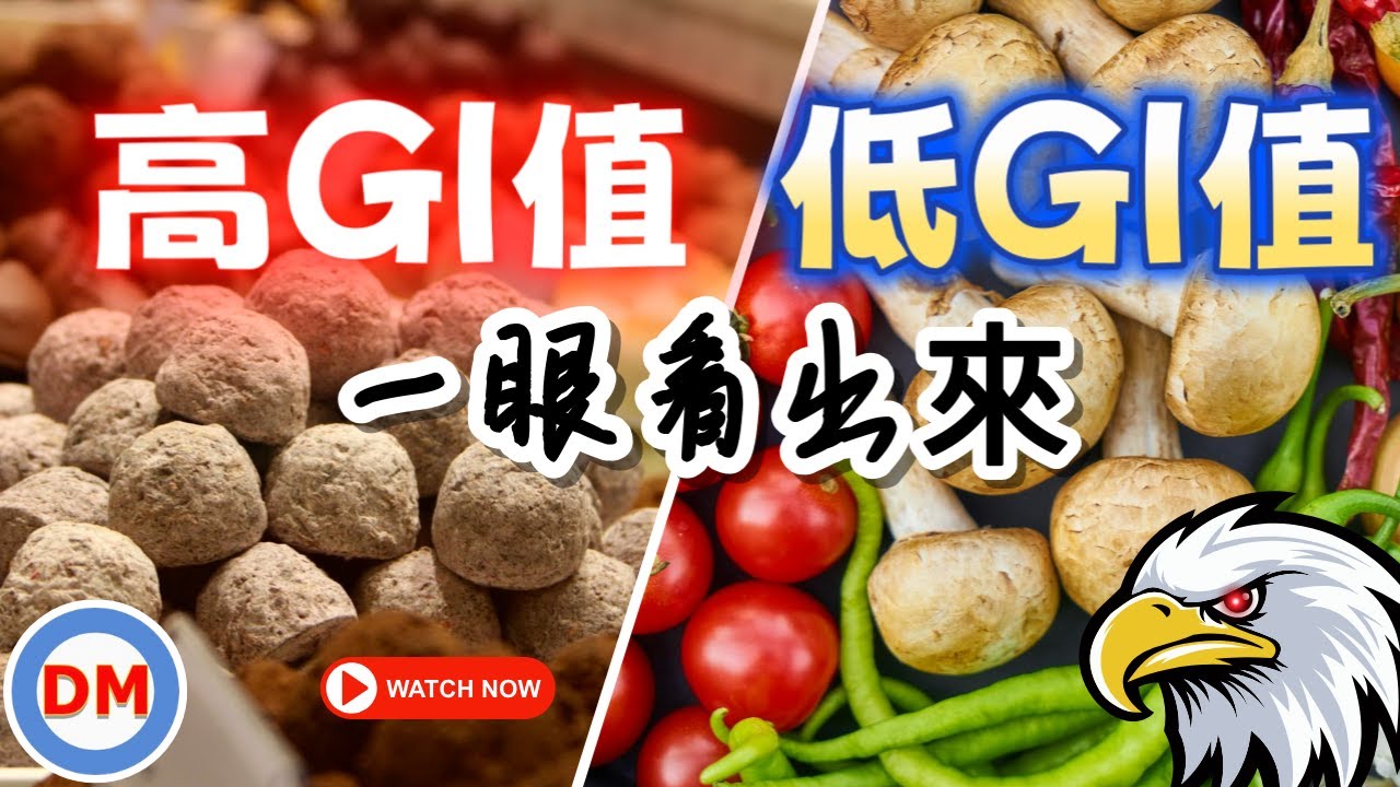 糖尿病管理｜一眼看出食物升糖指數，只需這樣做就能快速判斷食物GI值並戒掉它，最正確的低GI飲食法，從此血糖不再異常【糖老大】
