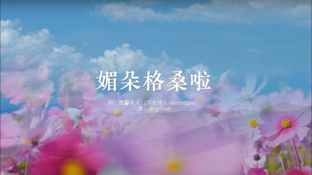 Music『Gesang flowers~媚朵格桑啦  གེ་སང་མེ་ཏོག། 』Tibetan Music｜勝鬘夫人 詩歌音樂｜poetry｜Lady Srimala