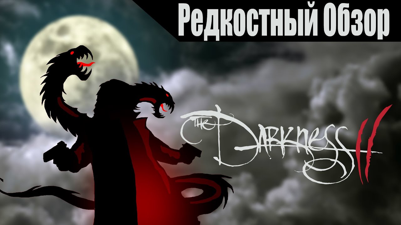 The Darkness 2(2012) Темнее темного.Р.об.143 .(пересказ сюжета).