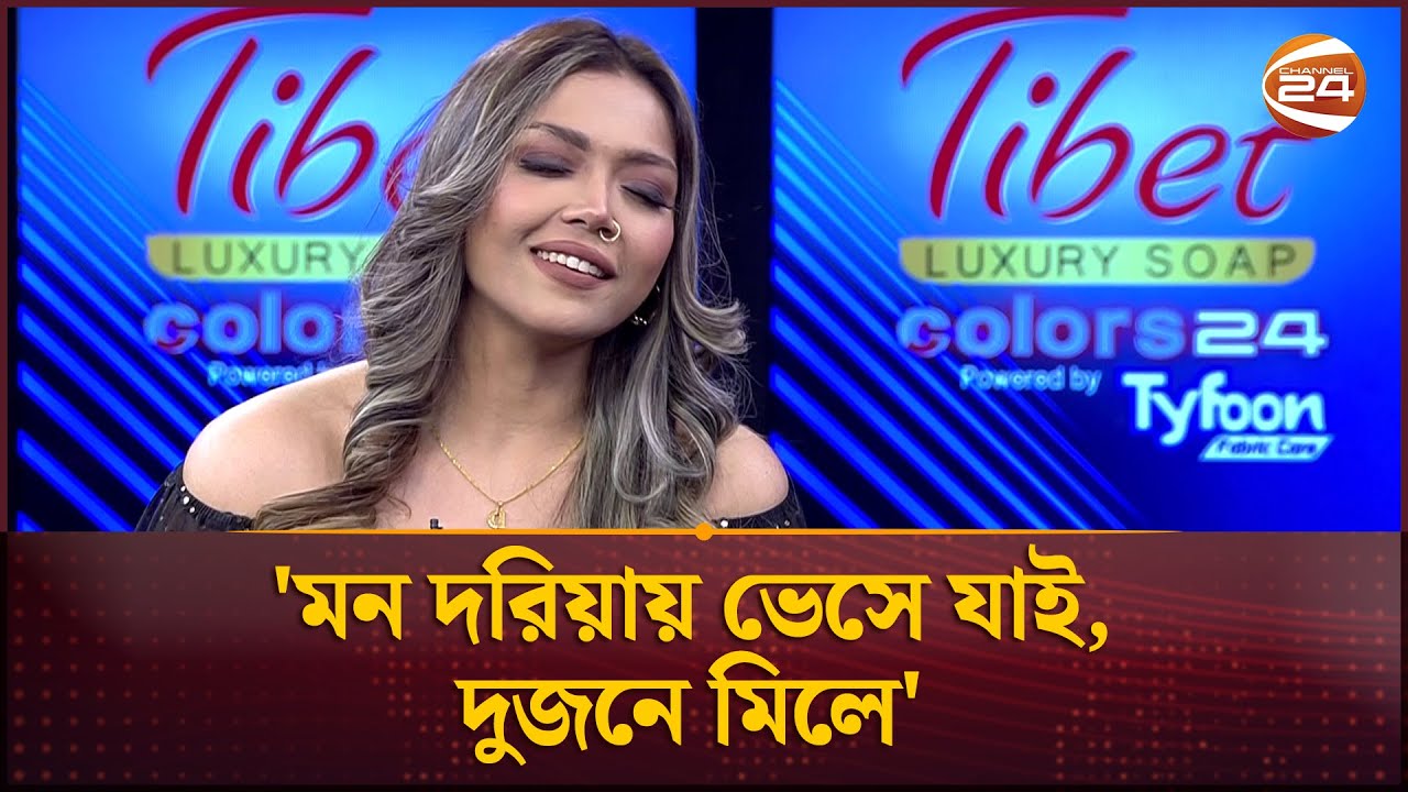 'মন দরিয়ায় ভেসে যাই, দুজনে মিলে' সঙ্গীতশিল্পী দোলা রহমানের কণ্ঠে | Dola Rahman | Channel 24