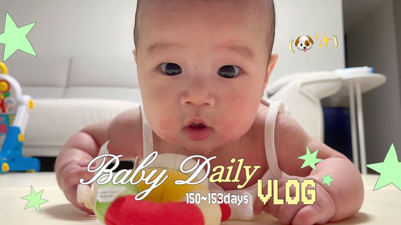 [육아vlog] 하루가 다르게 귀여워지는 중🧡(150~153일차)