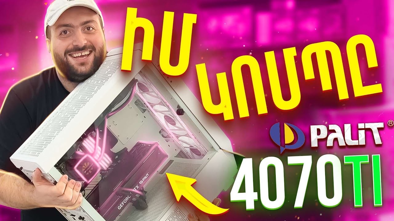 🟩Տեղադրեցի Palit RTX 4070 Ti Jetstream և փոխեցի քեյսս