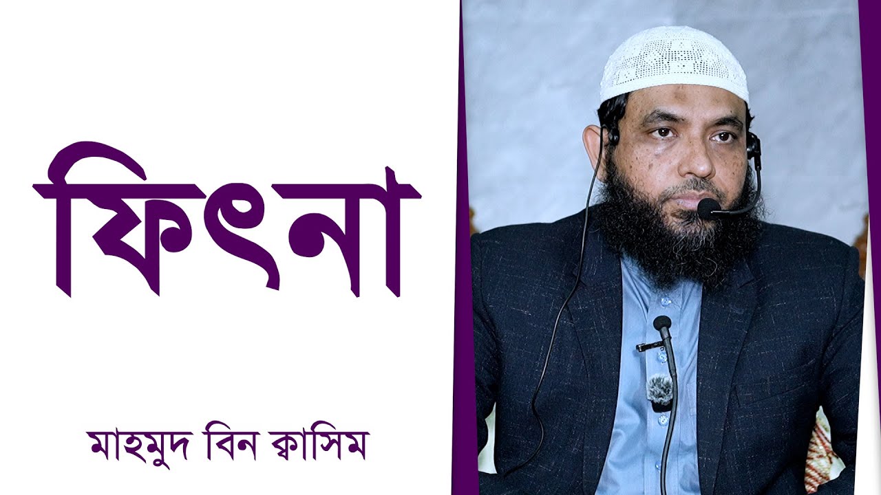ফিৎনা by Mahmud Bin Quasim