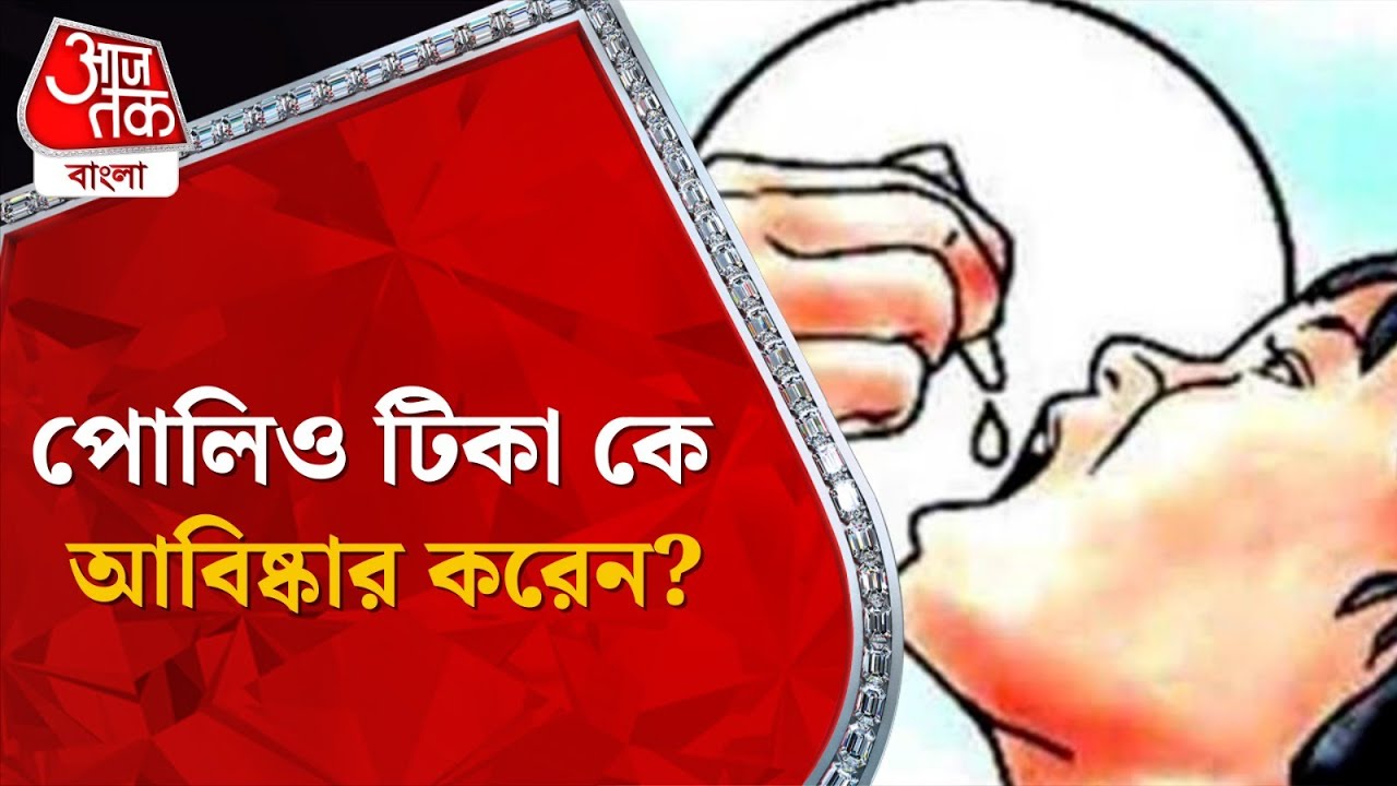 পোলিও টিকা কে আবিষ্কার করেন? Polio Vaccine #didyouknow Aaj Tak Bangla