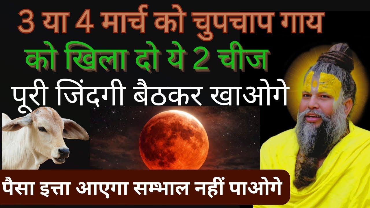 3 या 4 मार्च को चुपचाप गाय को खिला दो ये गुप्त चीज पूरी जिंदगी बैठकर खाओगे !!@BhajanMarg #upaye 