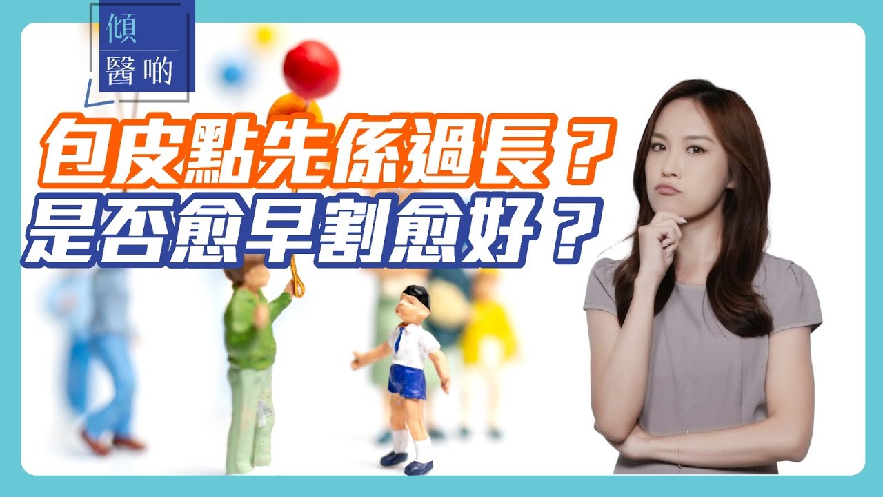 【包皮發炎？包皮一定要割？】家長必睇：解開小朋友割包皮的困惑｜ 兒科專科 ＃洪之韻醫生