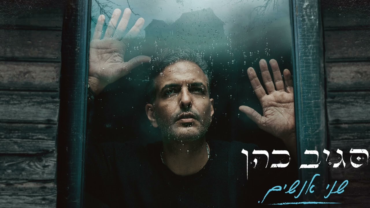 סגיב כהן - שני אנשים (EP 2022) Sagiv Cohen