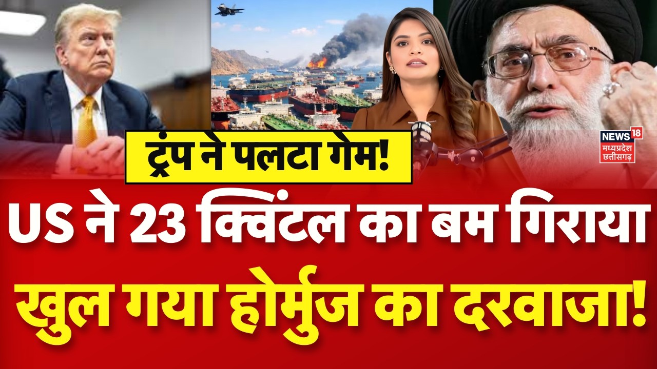 Iran America War : अब खुलेगा होर्मुज का दरवाजा, ट्रंप ने पलट दिया गेम! Hormuz Strait | Trump | N18G