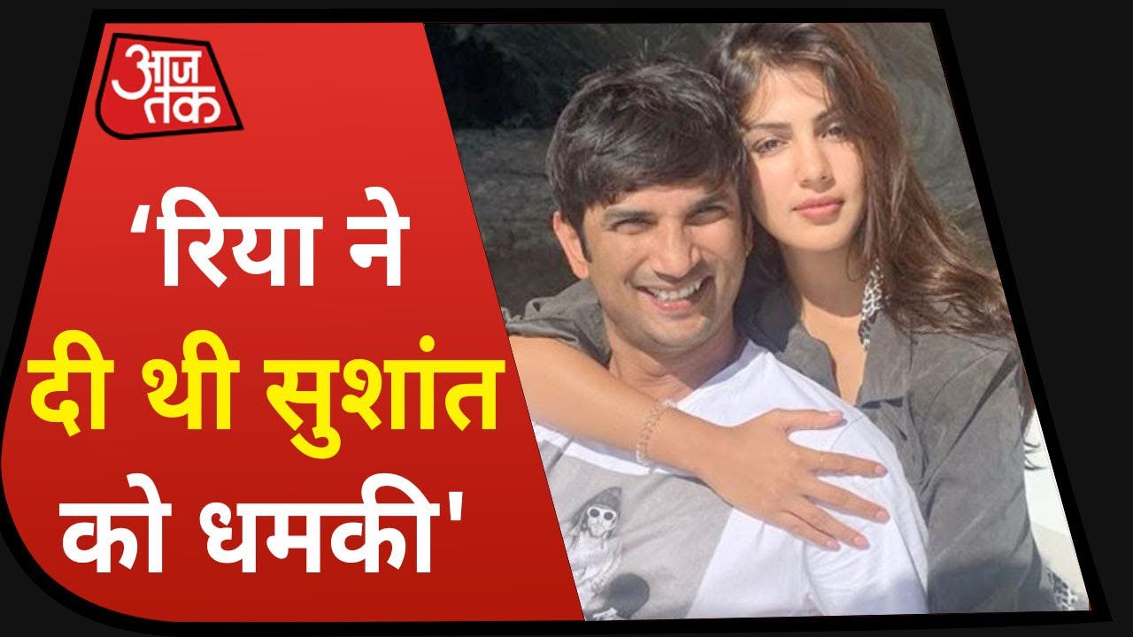 'Rhea ने दी थी Sushant को धमकी, तुम्हारी मेडिकल रिपोर्ट कर दूंगी लीक' परिवार का आरोप